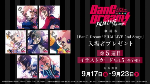 画像ギャラリー No.001のサムネイル画像 / 「BanG Dream! FILM LIVE 2nd Stage」，9月17日から配布される入場者プレゼントが公開に