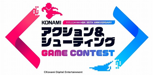 画像ギャラリー No.001のサムネイル画像 / KONAMIタイトルを題材にした「KONAMIアクション＆シューティングゲームコンテスト」が開催