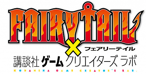 画像ギャラリー No.007のサムネイル画像 / 講談社,「FAIRY TAIL」オリジナルゲーム制作コンテストの開催を発表。企画の募集受付は12月1日より