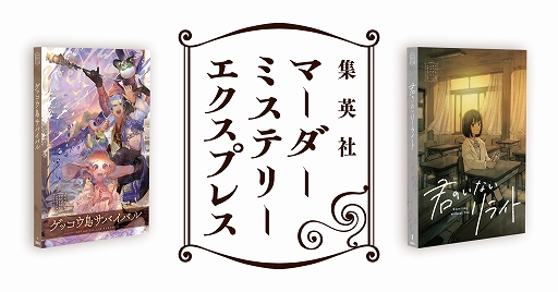 画像ギャラリー No.001のサムネイル画像 / 集英社，マンガで読めるマーダーミステリーレーベル「ゲッコウ島サバイバル」と「君のいないリライト」をゲームマーケットで販売