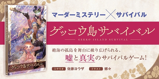 画像ギャラリー No.002のサムネイル画像 / 集英社，マンガで読めるマーダーミステリーレーベル「ゲッコウ島サバイバル」と「君のいないリライト」をゲームマーケットで販売