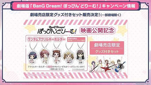 画像ギャラリー No.008のサムネイル画像 / 劇場版「BanG Dream! ぽっぴん'どりーむ！」，入場者プレゼントや舞台挨拶ツアーなどの最新情報が公開に