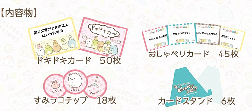 画像ギャラリー No.002のサムネイル画像 / カードゲーム「すみっコぐらし 〜ドキドキおしゃべりパーティー！〜」が本日発売