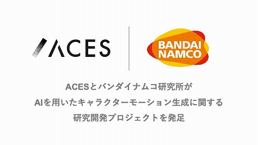 画像ギャラリー No.001のサムネイル画像 / ACESとバンダイナムコ研究所，AIによるキャラクターのモーション生成の研究開発プロジェクトを発足