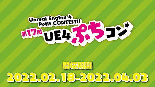 画像ギャラリー No.009のサムネイル画像 / 「UE4ぷちコン 映像編3rd」の最優秀賞が発表に。さらに，“第17回UE4ぷちコン”開催決定