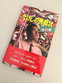 画像ギャラリー No.021のサムネイル画像 / 「たけしの挑戦状」「デザエモン」を世に送り出した中村 栄氏の既成概念なき冒険　ビデオゲームの語り部たち：第26部