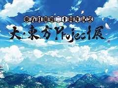 「大・東方Project展」の一部内容が公開に。音声ガイドはゆっくり霊夢＆魔理沙
