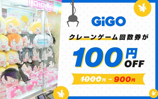 画像ギャラリー No.001のサムネイル画像 / GiGO，電子チケット販売サイト“EPARKおでかけ”でクレーンゲームがお得に遊べる回数券を販売