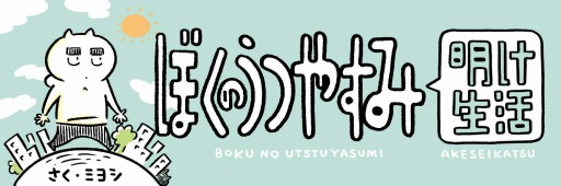 画像ギャラリー No.001のサムネイル画像 / CC2所属デザイナー，ミヨシ氏によるエッセイマンガ「ぼくのうつやすみ明け生活」が連載開始に