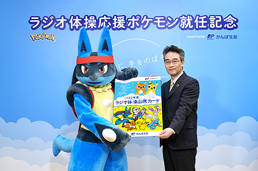 画像ギャラリー No.002のサムネイル画像 / ルカリオが“ラジオ体操応援ポケモン”に就任。かんぽ生命，就任式の様子やルカリオと子供達のラジオ体操の様子を収録したWeb動画を公開