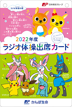 画像ギャラリー No.010のサムネイル画像 / ルカリオが“ラジオ体操応援ポケモン”に就任。かんぽ生命，就任式の様子やルカリオと子供達のラジオ体操の様子を収録したWeb動画を公開