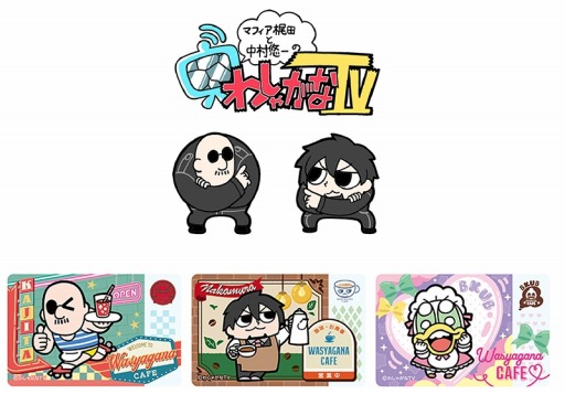 画像ギャラリー No.001のサムネイル画像 / 「わしゃがなTV」のカフェ風クリアカードがもらえる記念フェアが4月23日よりアニメメイトで開催に。カードは全3種