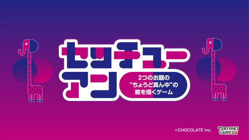 画像ギャラリー No.001のサムネイル画像 / お絵描き心理戦ゲーム「セッチューアン」，2022年5月2日から販売