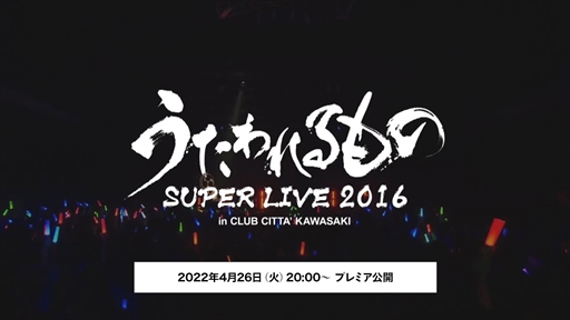 画像ギャラリー No.001のサムネイル画像 / 「うたわれるもの」シリーズが本日生誕20周年。「うたわれるもの SUPER LIVE 2016」の無料公開やTwitterプレゼントキャンペーンを実施