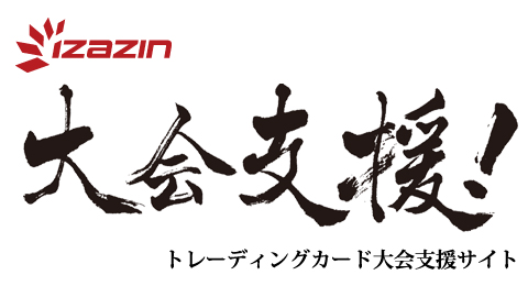 画像ギャラリー No.001のサムネイル画像 / カヤック，エゾウィンよりTCG大会支援サイト「イザジン」を譲受