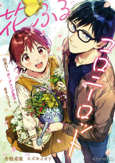 画像ギャラリー No.008のサムネイル画像 / 自称“トゲの少ないサボテン”の岡本信彦さんは，種なしスイカを育てたい。ボイスコミック「花ふるコロニーロット」出演キャストインタビュー