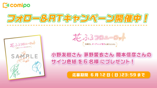 画像ギャラリー No.011のサムネイル画像 / 「花コロ」に出演する茅野愛衣さん，小野友樹さん，岡本信彦さんのサイン色紙が抽選で当たるキャンペーンを開催