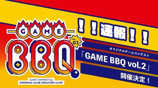 画像ギャラリー No.001のサムネイル画像 / 「集英社ゲームクリエイターズ CAMP」ゲームコンテスト“GAME BBQ vol.2”開催決定。大賞作品には開発，広告のサポートを提供