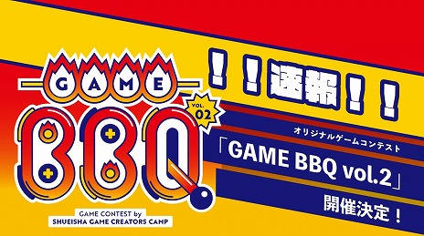 画像ギャラリー No.002のサムネイル画像 / 「集英社ゲームクリエイターズ CAMP」ゲームコンテスト“GAME BBQ vol.2”開催決定。大賞作品には開発，広告のサポートを提供