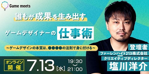 画像ギャラリー No.001のサムネイル画像 / Game meets，塩川洋介氏による無料オンラインセミナーを7月13日に開催。著書の内容を交えつつ，ゲームデザインや企画の要点を語る