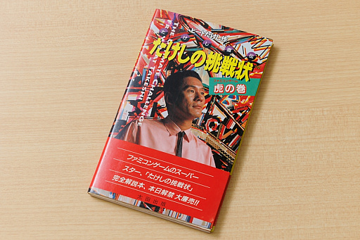 画像ギャラリー No.004のサムネイル画像 / 「たけしの挑戦状」を作った男，福津 浩氏が追い続けた新世界（後編）たけしさんとの仕事と，幻の続編　「ビデオゲームの語り部たち」：第30部