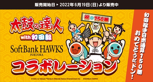 画像ギャラリー No.001のサムネイル画像 / 「太鼓の達人」×ソフトバンクホークスのコラボグッズ，和田毅選手150勝記念デザインが追加に