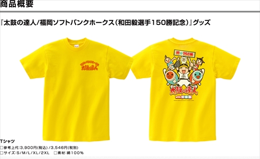 画像ギャラリー No.002のサムネイル画像 / 「太鼓の達人」×ソフトバンクホークスのコラボグッズ，和田毅選手150勝記念デザインが追加に