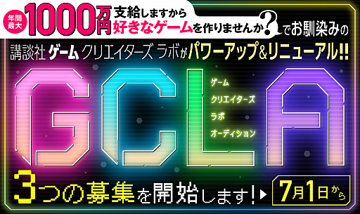 画像ギャラリー No.002のサムネイル画像 / 「講談社ゲームクリエイターズラボ」，7月1日に大幅リニューアル実施。募集が年1回から4回にパワーアップ