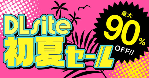 画像ギャラリー No.001のサムネイル画像 / 「DLsite」，“初夏セール”を開催。音声ツールやPCゲームが割引価格に