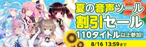 画像ギャラリー No.002のサムネイル画像 / 「DLsite」，“初夏セール”を開催。音声ツールやPCゲームが割引価格に
