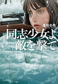 画像ギャラリー No.002のサムネイル画像 / ゲーマーのためのブックガイド：第1回“ゲーム好きに刺さりそう”な本屋大賞2022のノミネート作品「残月記」「硝子の塔の殺人」「同志少女よ、敵を撃て」