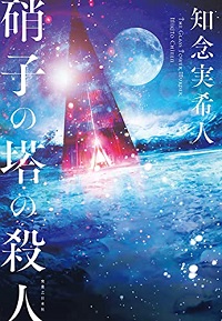 画像ギャラリー No.003のサムネイル画像 / ゲーマーのためのブックガイド：第1回“ゲーム好きに刺さりそう”な本屋大賞2022のノミネート作品「残月記」「硝子の塔の殺人」「同志少女よ、敵を撃て」