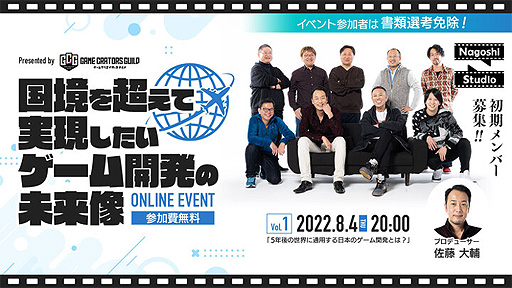画像ギャラリー No.002のサムネイル画像 / 名越スタジオとゲームクリエイターズギルド，オンライントークイベントを8月4日に開催へ。名越スタジオの書類選考免除もある“採用直結型”企画