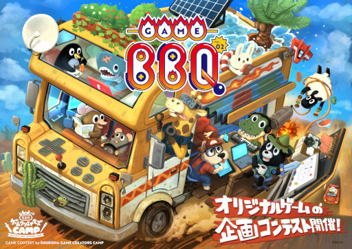 画像ギャラリー No.004のサムネイル画像 / 集英社ゲームクリエイターズCAMPが主催するコンテスト第2弾の応募受付がスタート。大賞作品には開発資金を無制限で提供