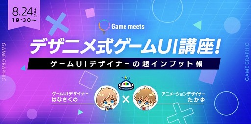 画像ギャラリー No.001のサムネイル画像 / オンラインセミナー「デザニメ式 ゲームUI講座！〜ゲームUIデザイナーの超インプット術〜」が8月24日に開催へ