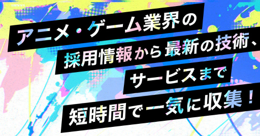 画像ギャラリー No.001のサムネイル画像 / DMM.com「アニメ・ゲームサミット 2022 Summer」を8月31日から開催。業界採用情報の紹介や，出展社と交流できるラウンジも用意