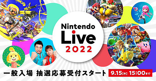 画像ギャラリー No.002のサムネイル画像 / Nintendo Live 2022，一般入場の抽選応募受付を開始。特設ページには音楽ライブやステージ企画，体験イベントなどの情報を掲載