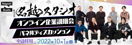 画像ギャラリー No.001のサムネイル画像 / 名越スタジオ，中途採用オンライン企業説明会＆パネルディスカッション開催