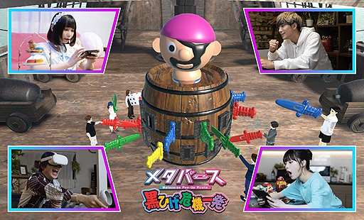 画像ギャラリー No.002のサムネイル画像 / 仮想空間で遊ぶ「メタバース 黒ひげ危機一発」が本日登場。メタバースプラットフォーム・cluster上で展開される，玩具を遊ぶ新ワールド