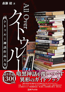 画像ギャラリー No.002のサムネイル画像 / 今回も森瀬 繚氏がクトゥルー神話を徹底解説。NHK文化センター，オンライン講座「クトゥルー神話の図像表現」を10月13日より順次開催へ
