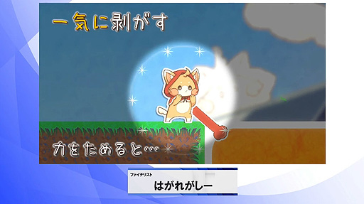 画像ギャラリー No.008のサムネイル画像 / ［TGS2022］日本ゲーム大賞2022 アマチュア部門の大賞は「はがれがしー」に決定。シールを剥がす“感触”に着目したアクションパズル