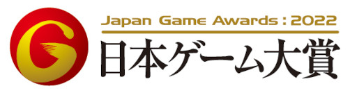 画像ギャラリー No.001のサムネイル画像 / HAL，「日本ゲーム大賞2022 アマチュア部門」で大賞・優秀賞を完全制覇