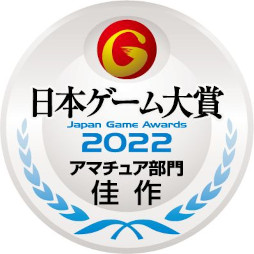 画像ギャラリー No.011のサムネイル画像 / HAL，「日本ゲーム大賞2022 アマチュア部門」で大賞・優秀賞を完全制覇