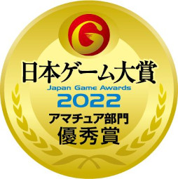 画像ギャラリー No.012のサムネイル画像 / HAL，「日本ゲーム大賞2022 アマチュア部門」で大賞・優秀賞を完全制覇
