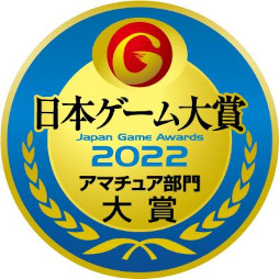 画像ギャラリー No.013のサムネイル画像 / HAL，「日本ゲーム大賞2022 アマチュア部門」で大賞・優秀賞を完全制覇