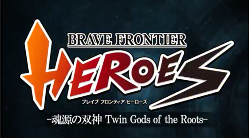 画像ギャラリー No.001のサムネイル画像 / 「ブレイブ フロンティア ヒーローズ」，TGS 2022にて大型アップデート情報を公開