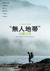 画像ギャラリー No.002のサムネイル画像 / 「“無人地帯”の遊び方 人力移動と野営術」は，現実でもサバイバルを生き抜こうという人にオススメの一冊（ゲーマーのためのブックガイド：第6回）