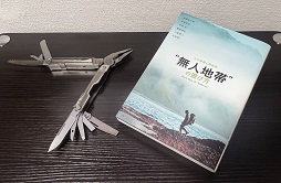 画像ギャラリー No.019のサムネイル画像 / 「“無人地帯”の遊び方 人力移動と野営術」は，現実でもサバイバルを生き抜こうという人にオススメの一冊（ゲーマーのためのブックガイド：第6回）