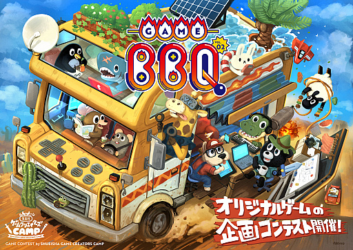 画像ギャラリー No.004のサムネイル画像 / プロのプランナーによる“ゲームの企画書”をYouTubeで大公開。集英社ゲームクリエイターズCAMP“GAME BBQ vol.2”応募受付中