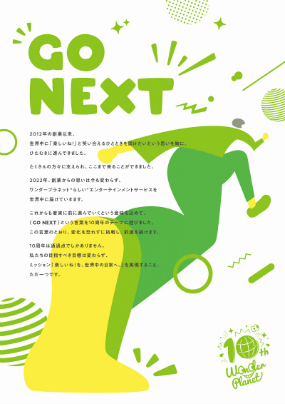 画像ギャラリー No.002のサムネイル画像 / ワンダープラネット，10周年のテーマとビジュアルデザイン，ロゴを公開